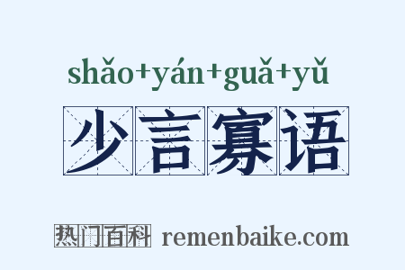 少言寡语是什么意思的图片